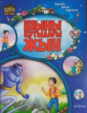 Буынға бөліп оқимыз Шыны құтыдағы жын